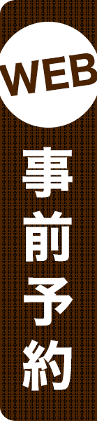 ご予約バナー