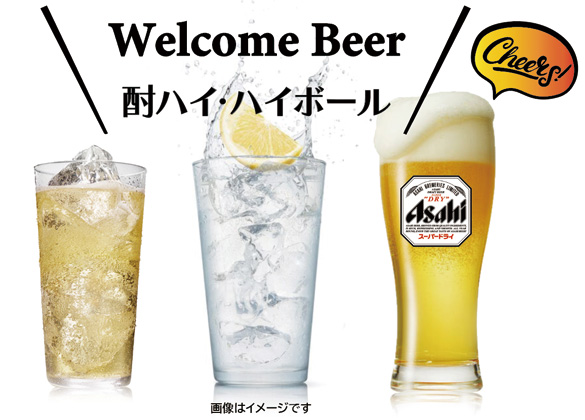 ウエルカムドリンク